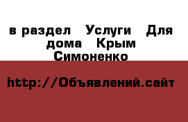  в раздел : Услуги » Для дома . Крым,Симоненко